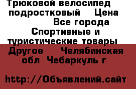 Трюковой велосипед BMX (подростковый) › Цена ­ 10 000 - Все города Спортивные и туристические товары » Другое   . Челябинская обл.,Чебаркуль г.